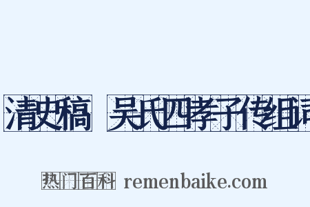 清史稿·吴氏四孝子传组词是什么意思的图片